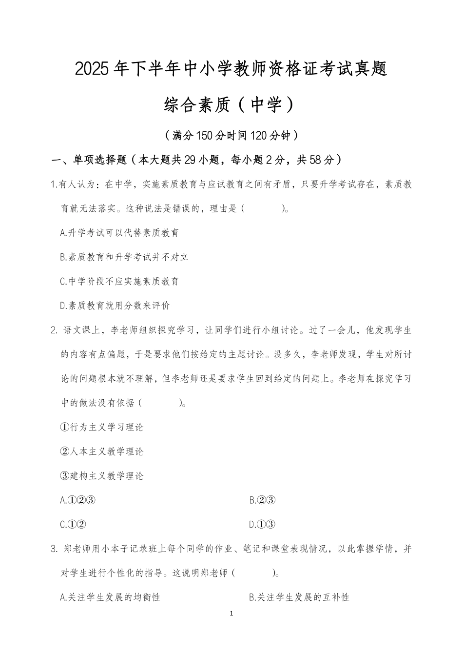 2025年下半年中小学教师资格证考试综合素质(中学)真题.pdf_第1页