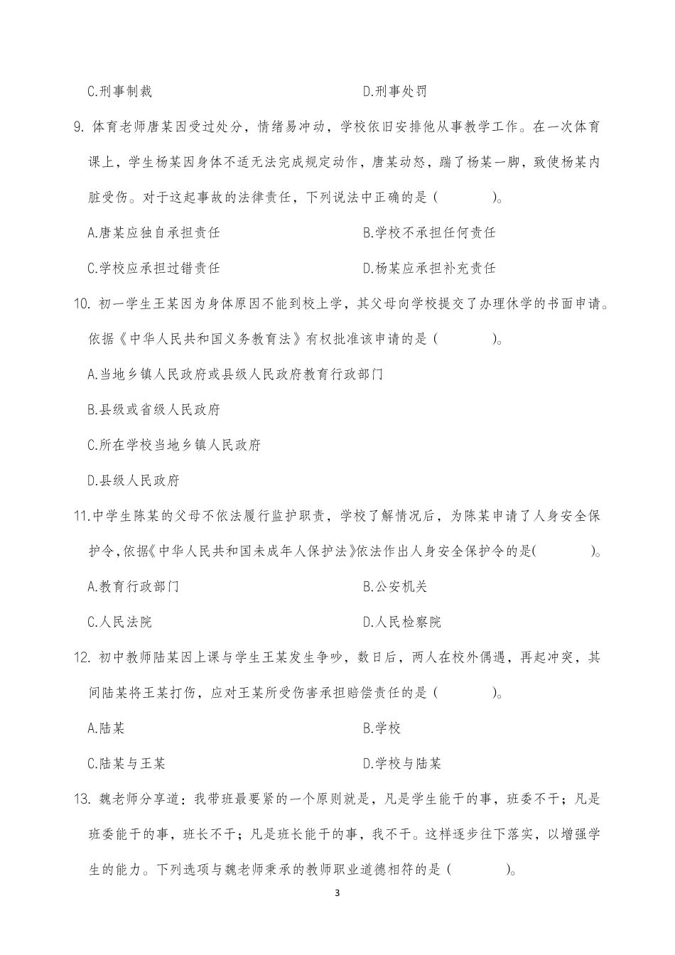 2025年下半年中小学教师资格证考试综合素质(中学)真题.pdf_第3页