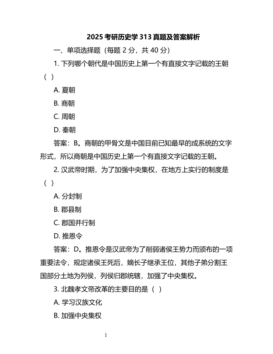2025考研历史学313真题及答案解析.docx_第1页