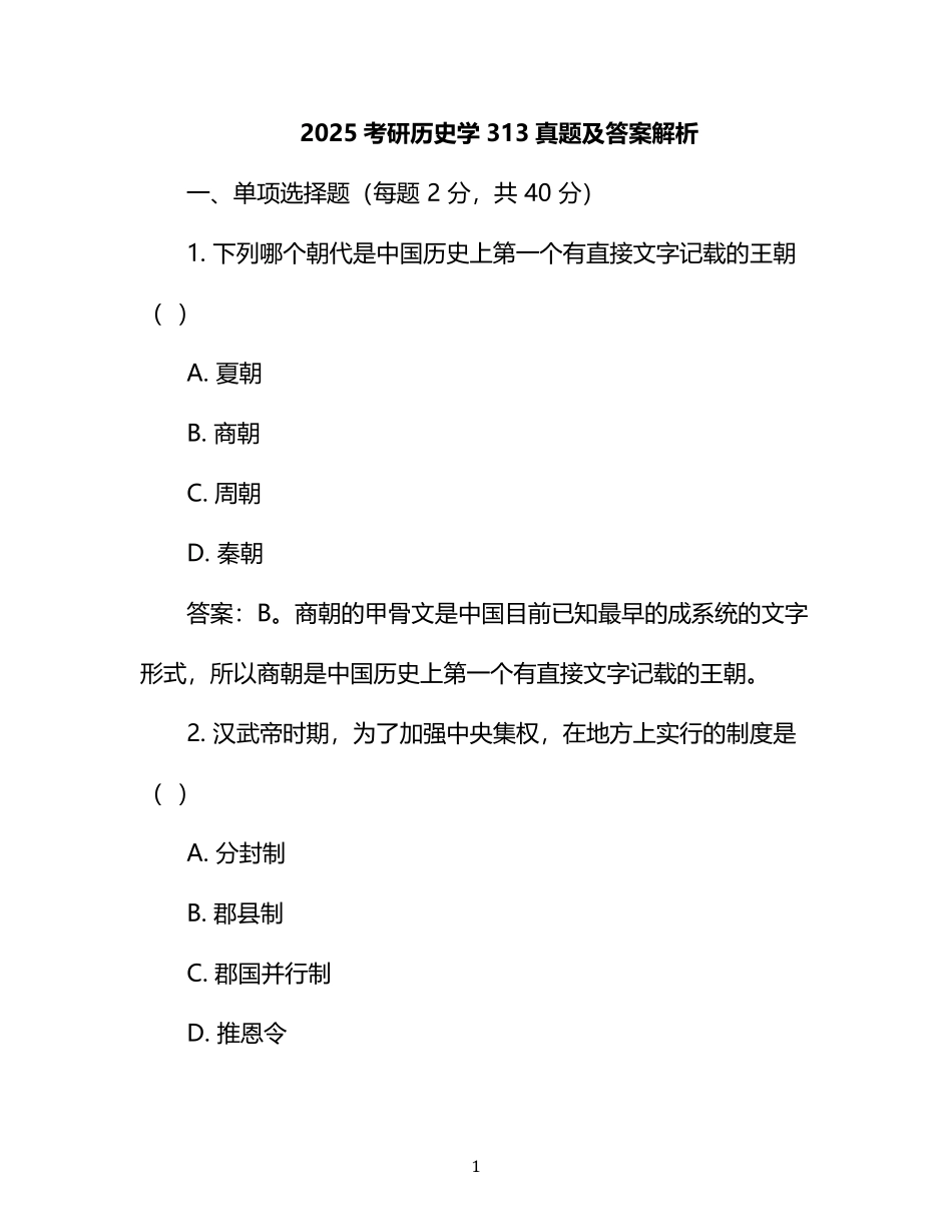2025考研历史学313真题及答案解析.pdf_第1页