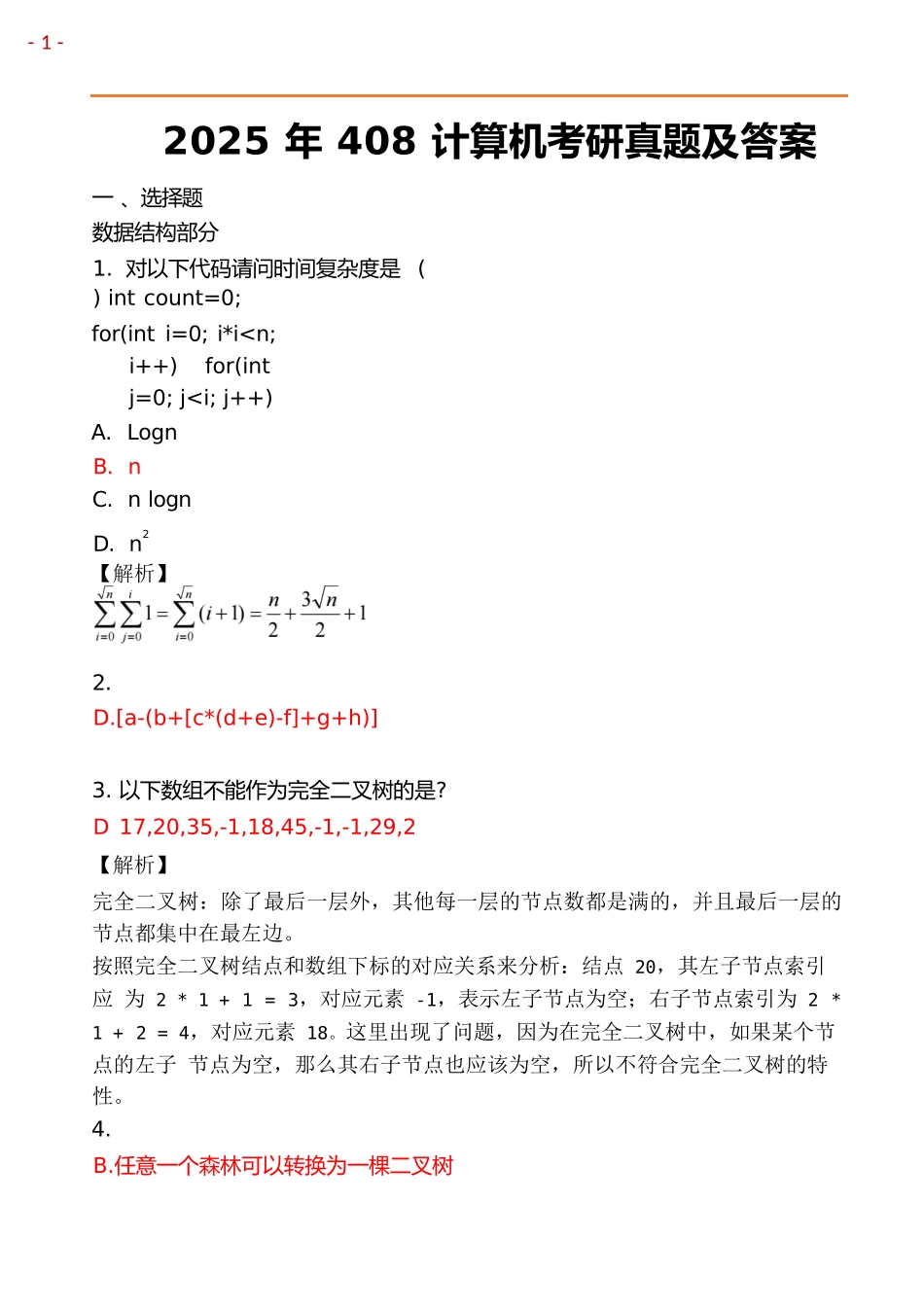 2025年408计算机考研真题及答案.docx_第1页