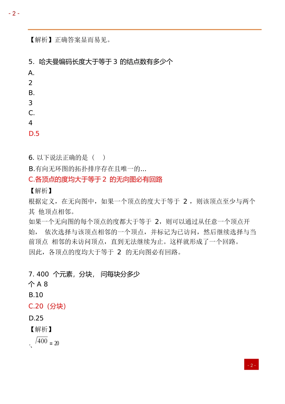 2025年408计算机考研真题及答案.docx_第2页