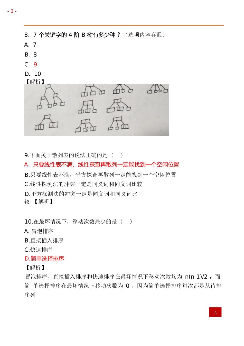 2025年408计算机考研真题及答案.docx_第3页