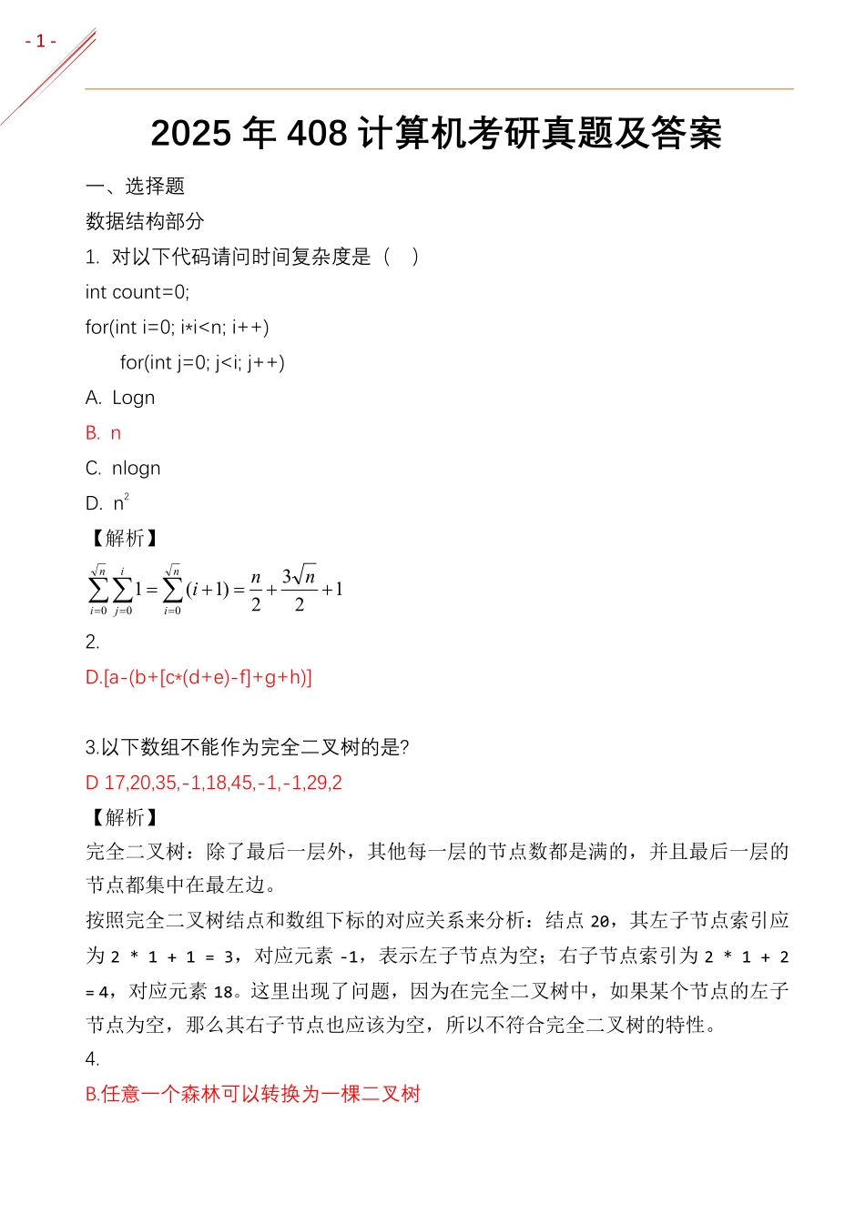 2025年408计算机考研真题及答案.pdf_第1页