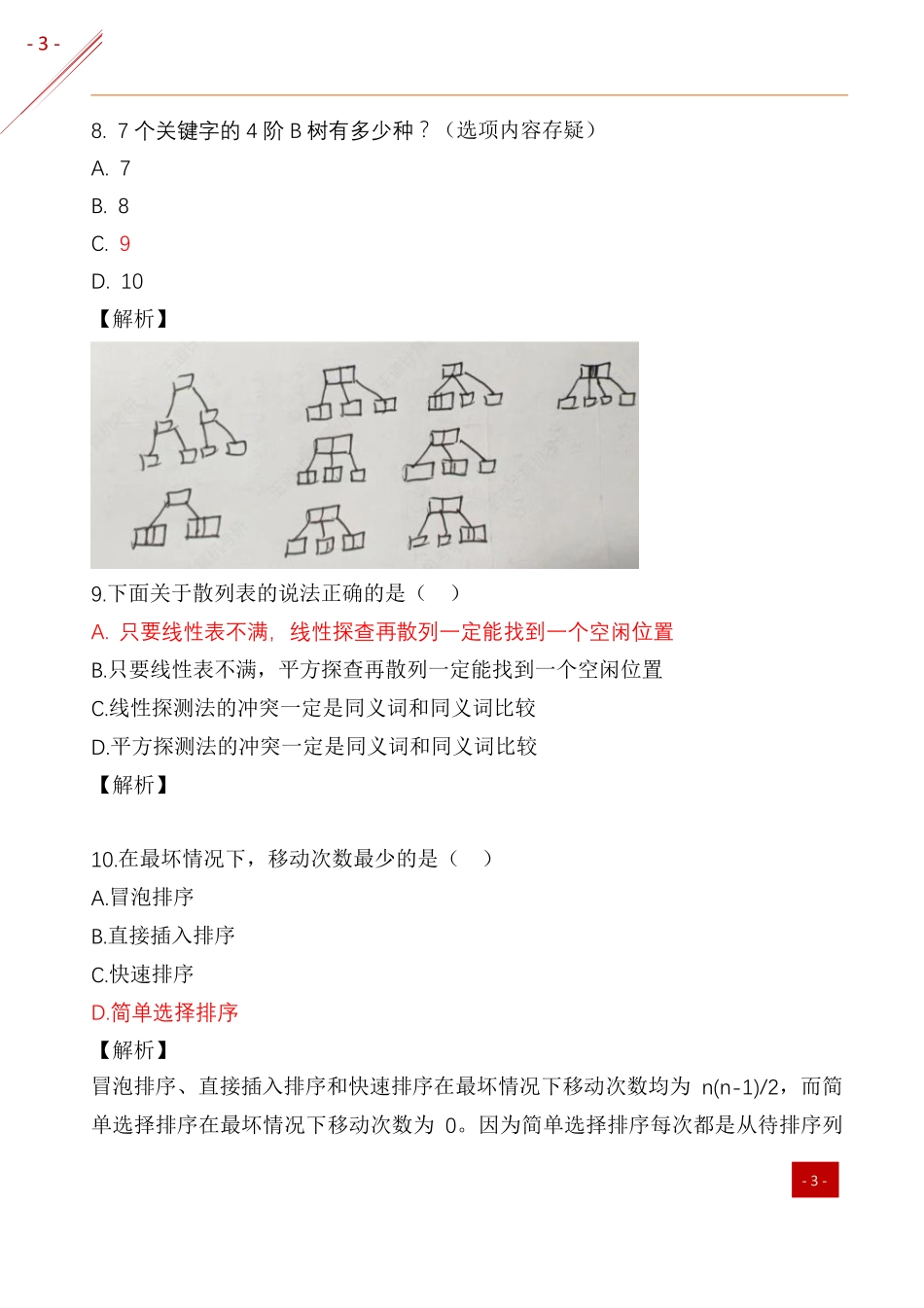2025年408计算机考研真题及答案.pdf_第3页