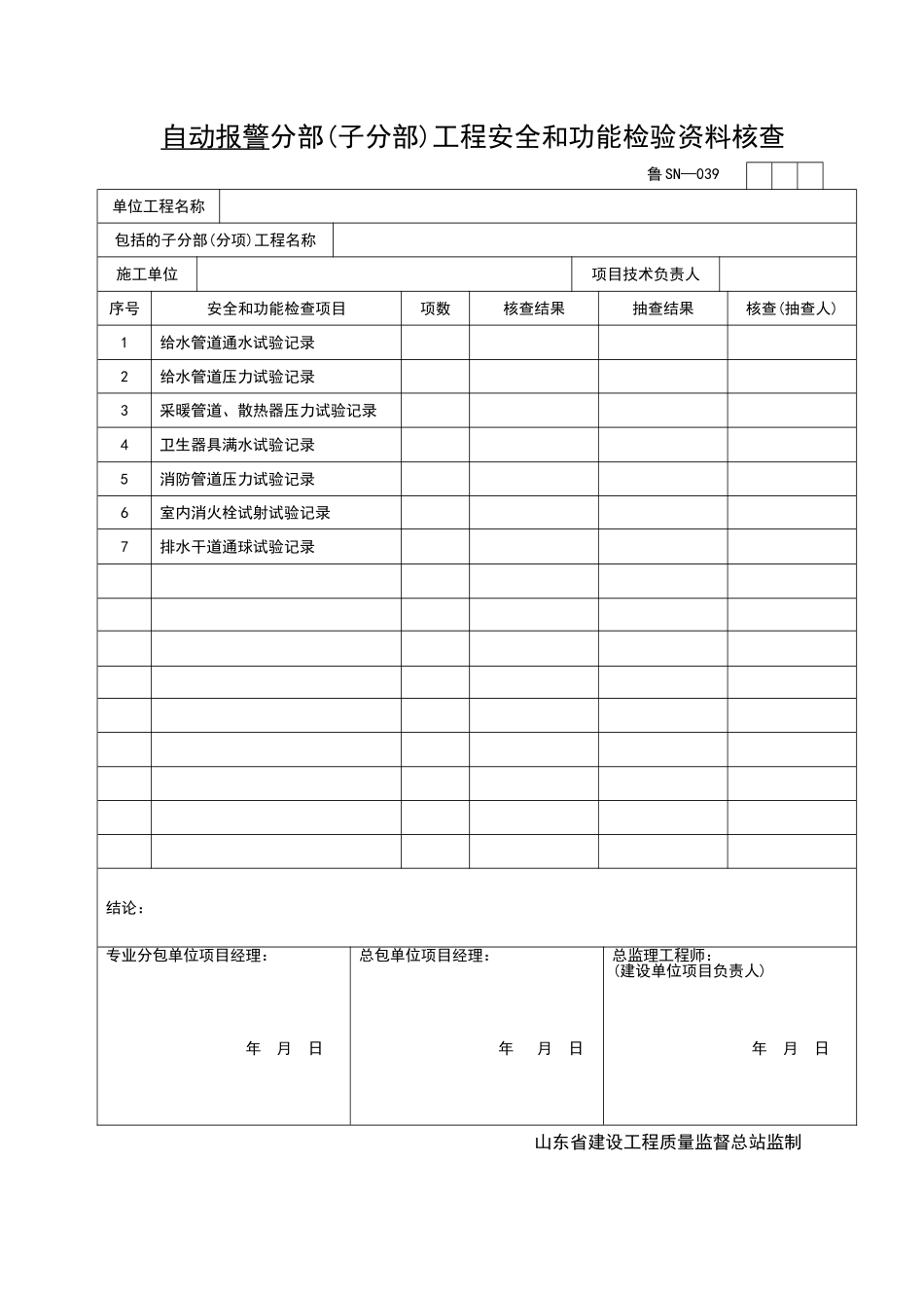 2025年工程资料模板：SN039.doc_第1页