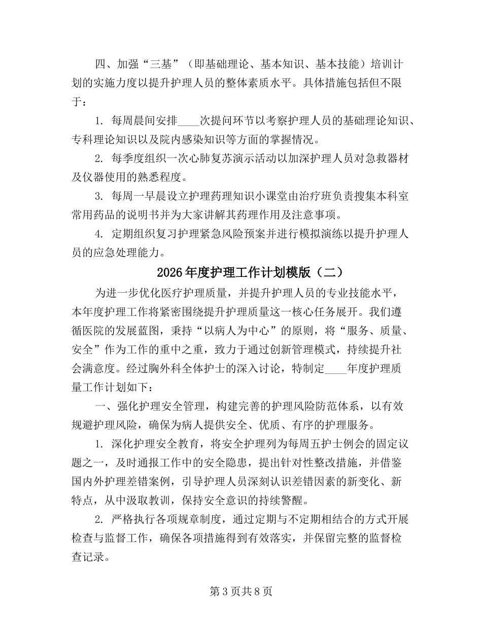 2026年度护理工作计划模版(3篇).docx_第3页