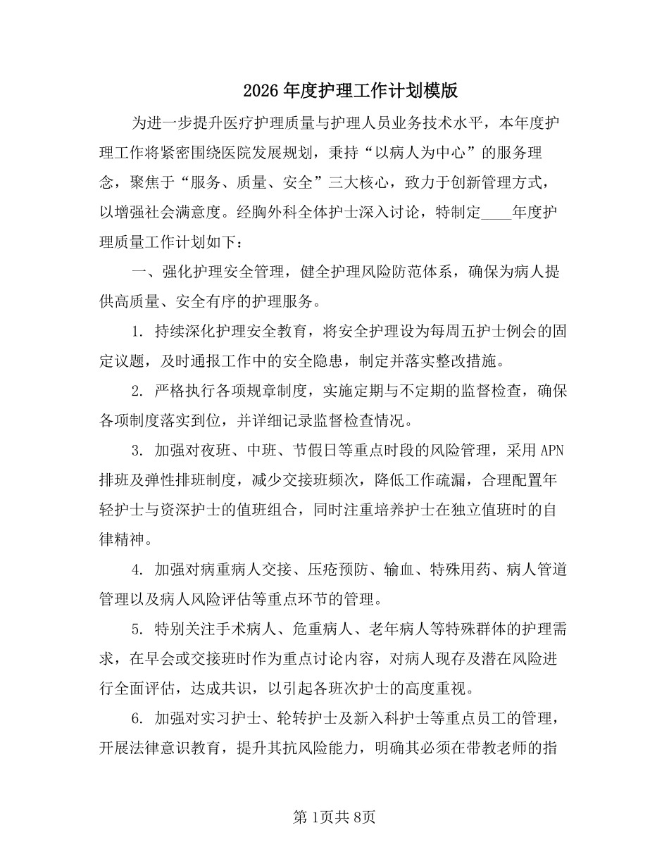 2026年度护理工作计划模版(3篇).pdf_第1页