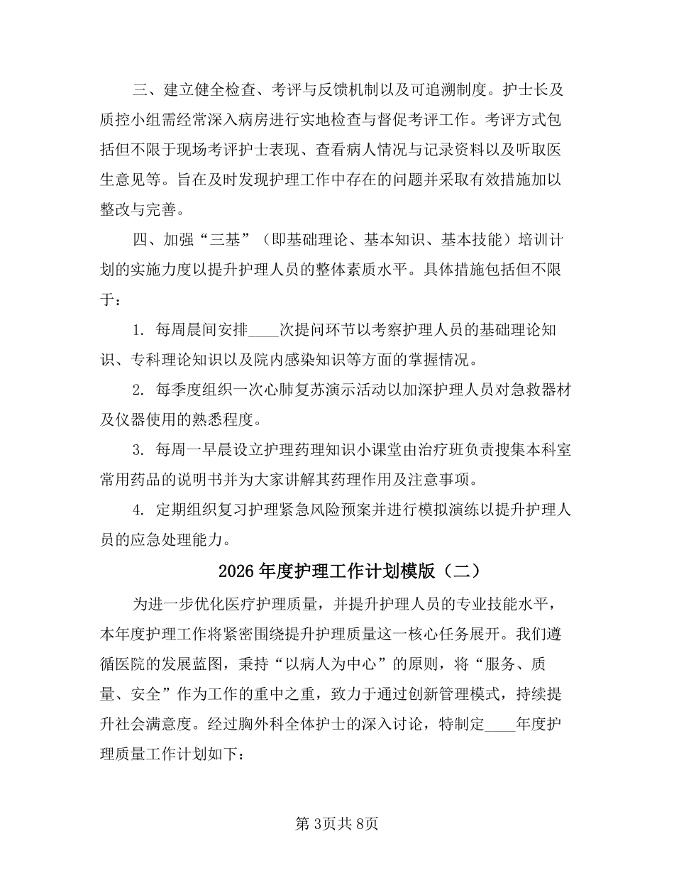 2026年度护理工作计划模版(3篇).pdf_第3页