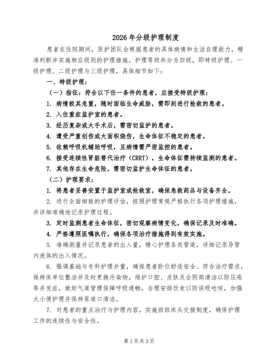 2026年分级护理制度.docx_第1页