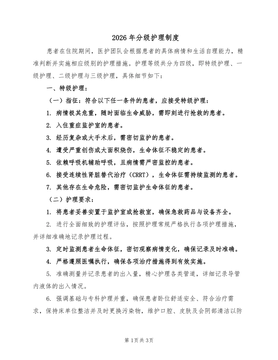 2026年分级护理制度.pdf_第1页