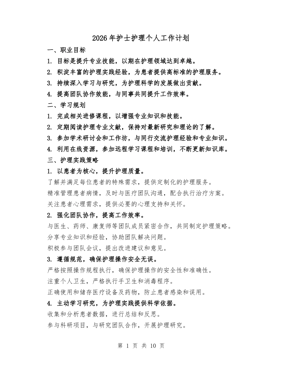 2026年护士护理个人工作计划(三篇).docx_第1页