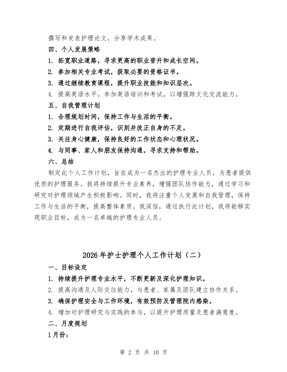 2026年护士护理个人工作计划(三篇).docx_第2页