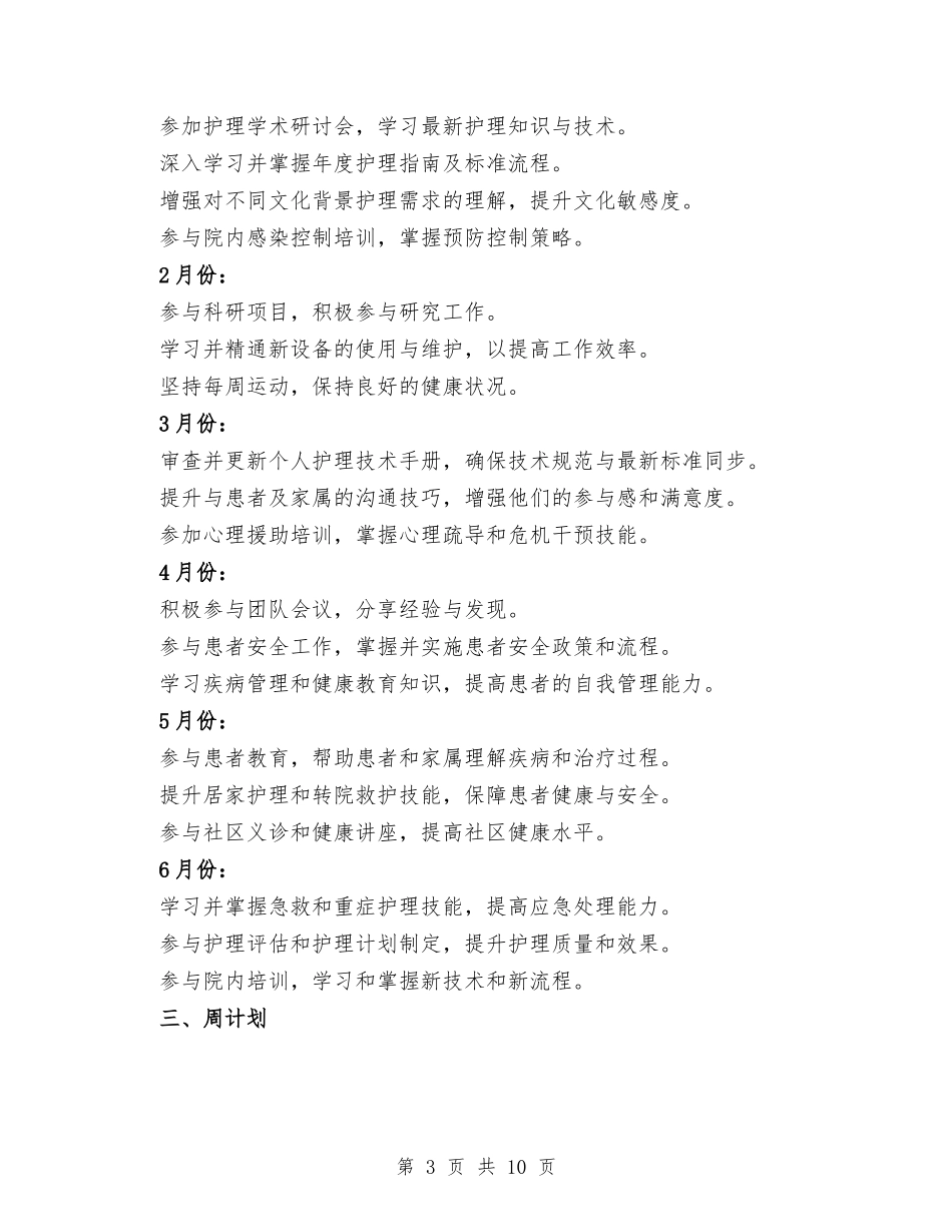 2026年护士护理个人工作计划(三篇).docx_第3页