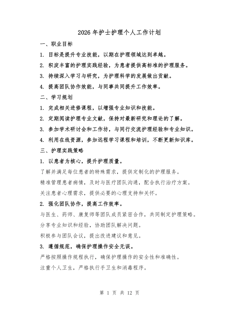 2026年护士护理个人工作计划(三篇).pdf_第1页
