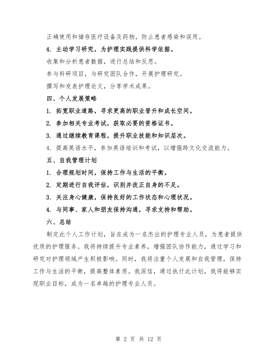 2026年护士护理个人工作计划(三篇).pdf_第2页
