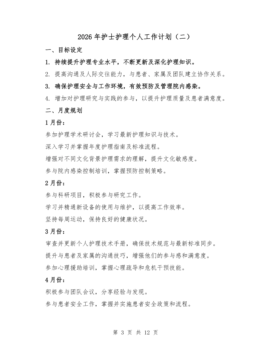 2026年护士护理个人工作计划(三篇).pdf_第3页