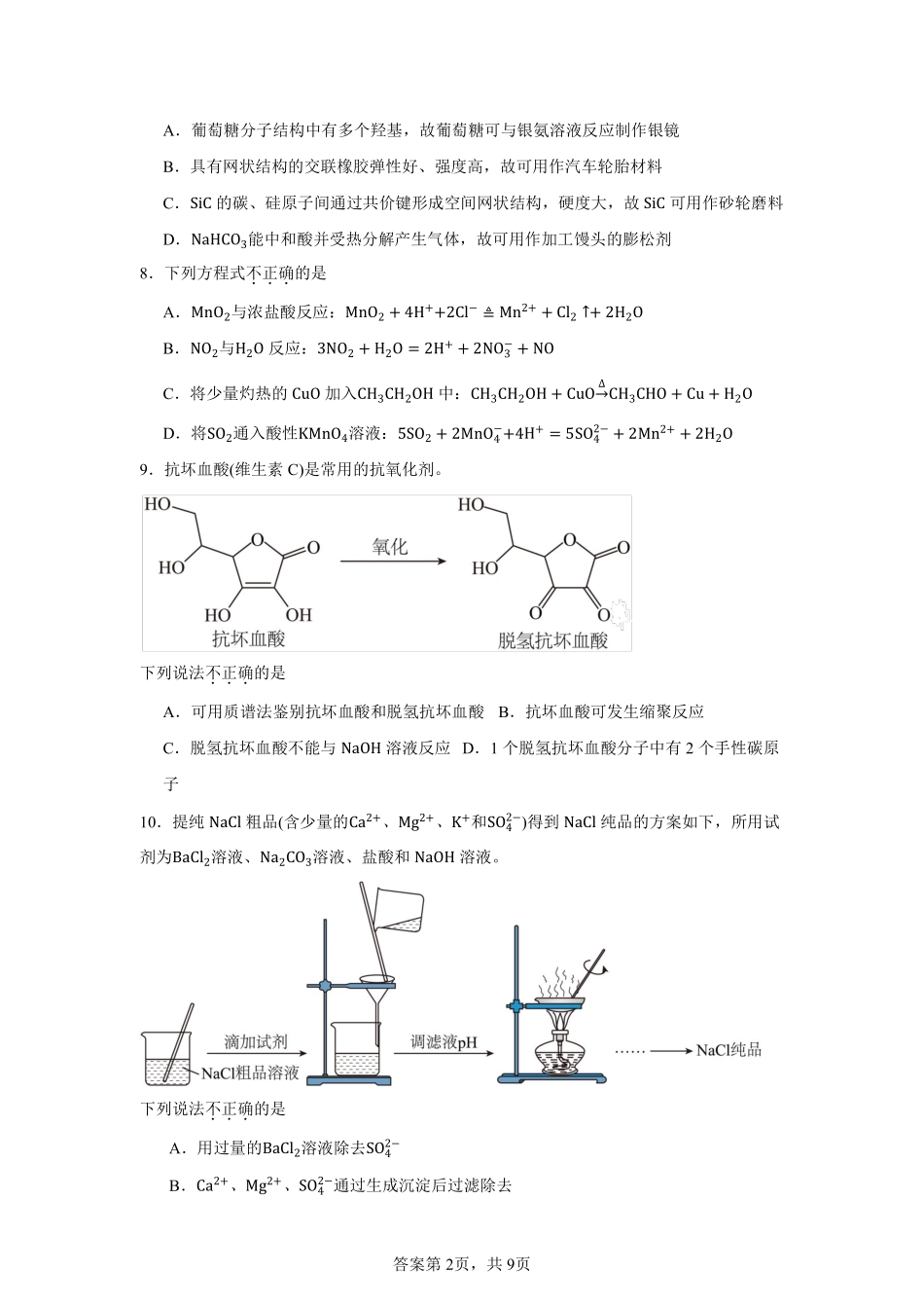 2025年1月浙江卷化学真题.pdf_第2页