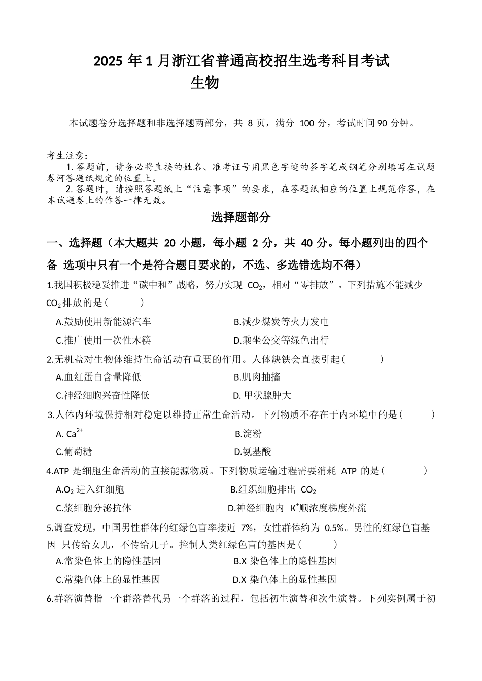 2025年1月浙江省首考生物真题卷.docx_第1页