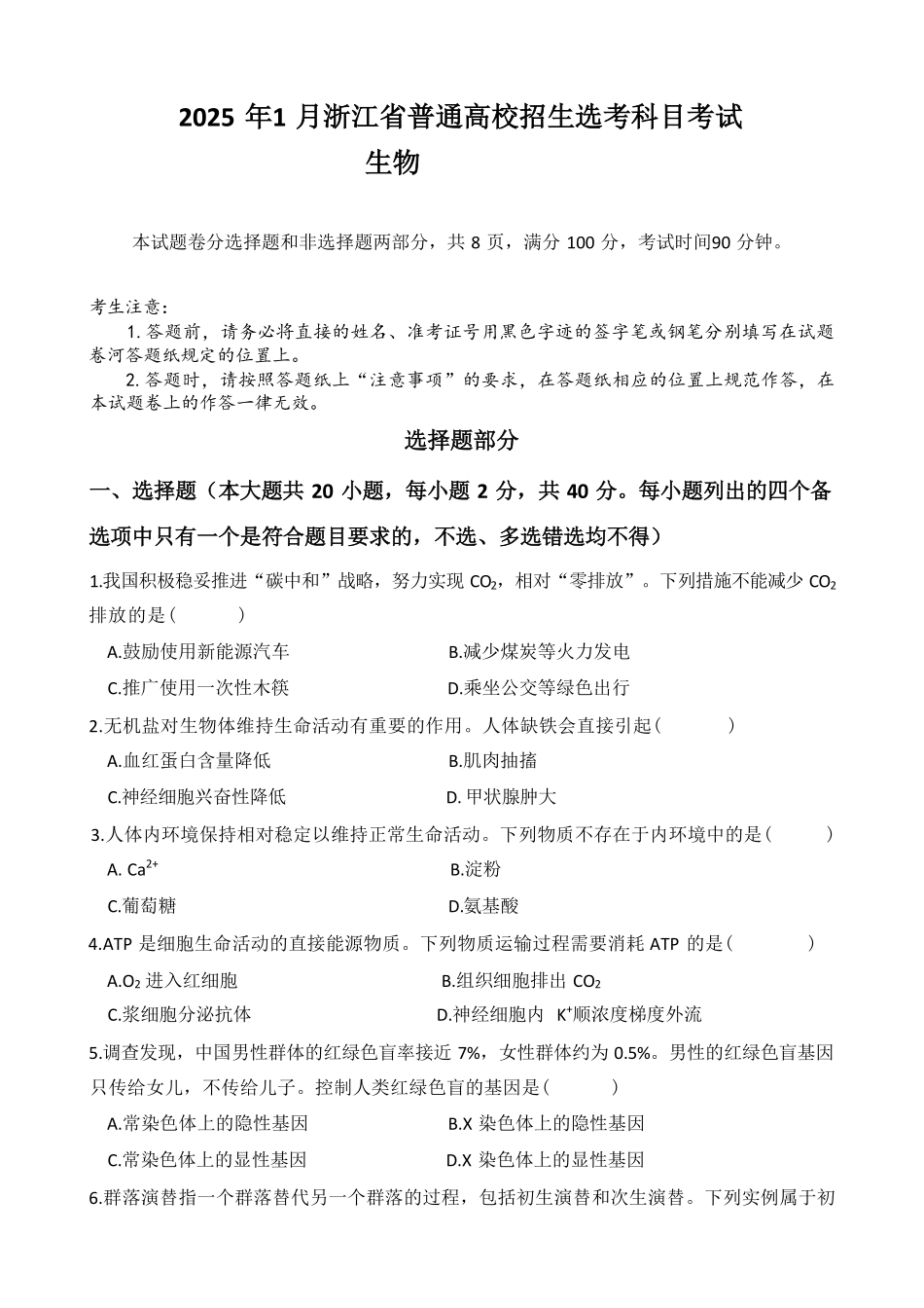 2025年1月浙江省首考生物真题卷.pdf_第1页