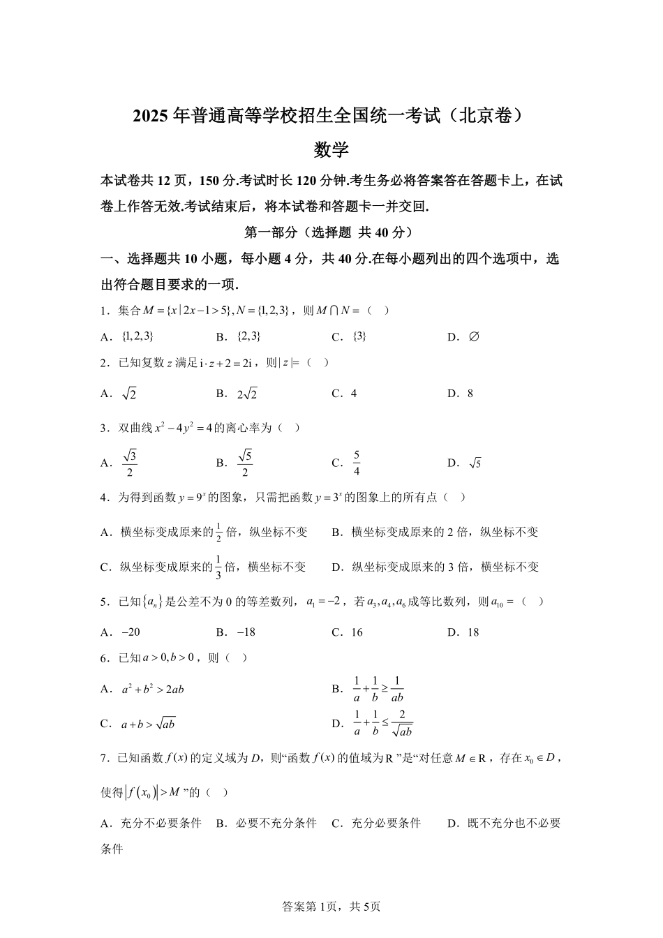 2025年北京高考数学真题.pdf_第1页