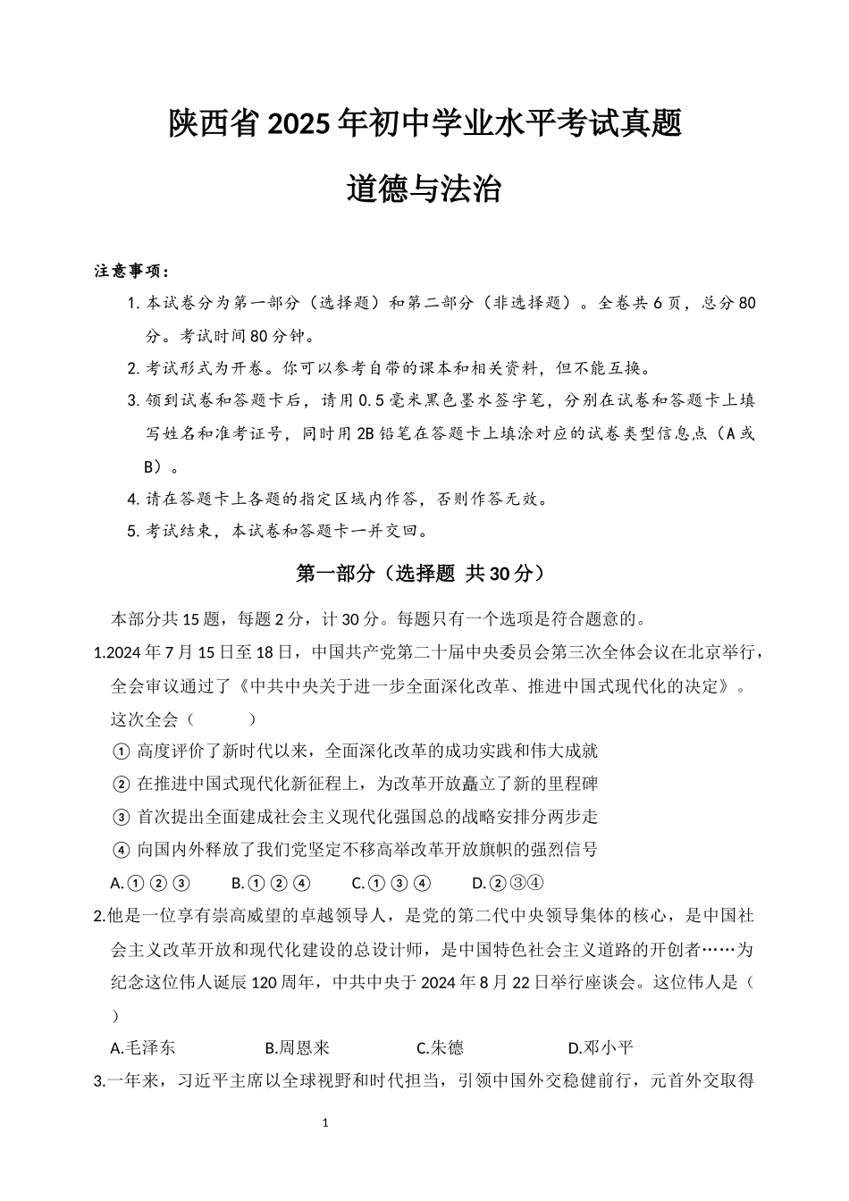 2025年陕西省中考道德与法治真题卷.docx_第1页