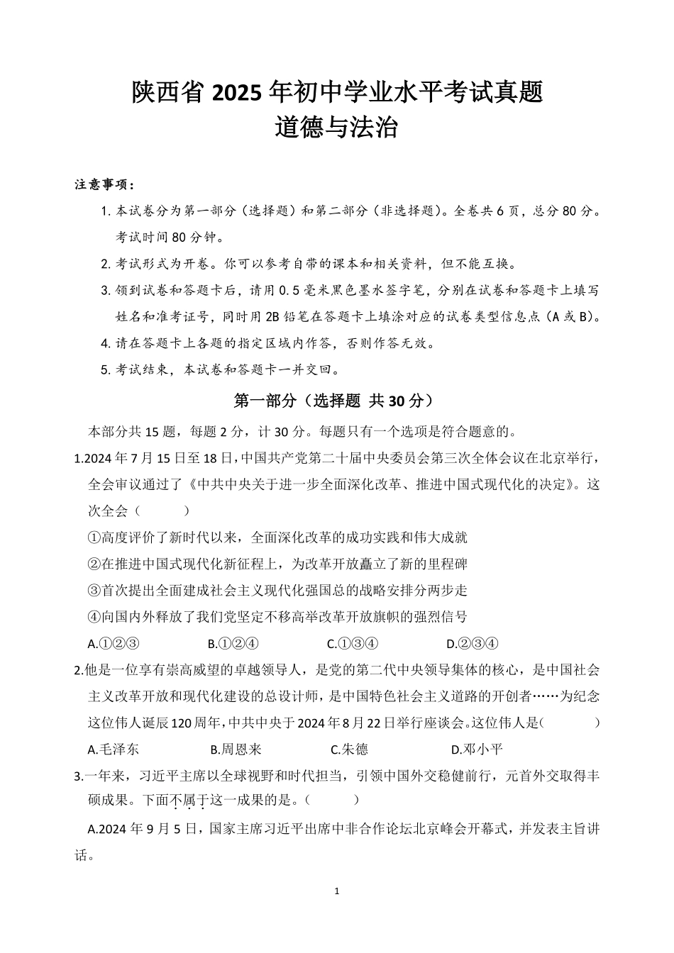 2025年陕西省中考道德与法治真题卷.pdf_第1页