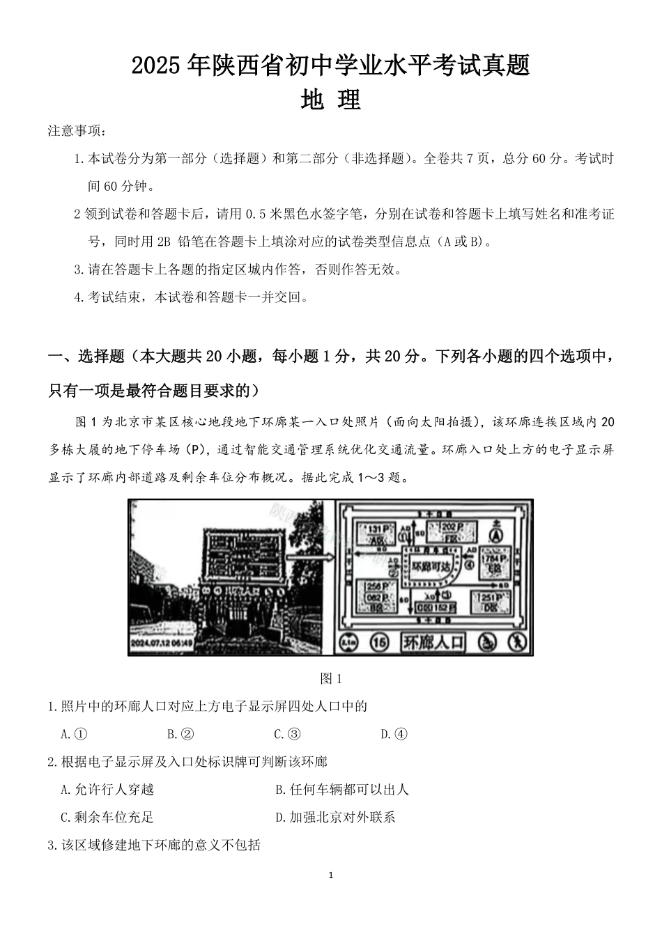 2025年陕西省中考地理真题卷.pdf_第1页
