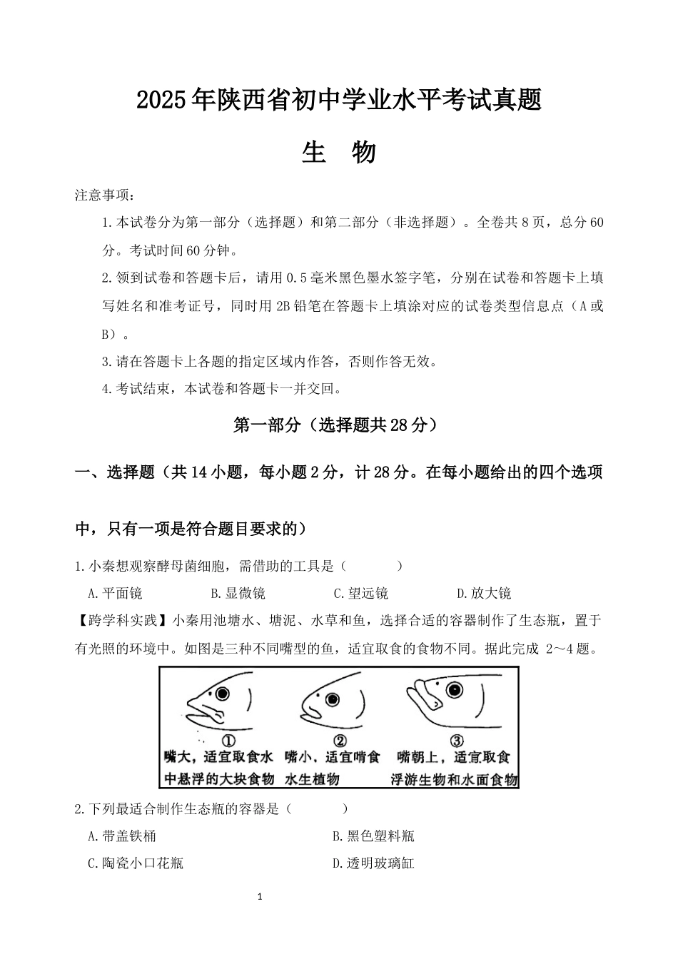 2025年陕西省中考生物真题卷.docx_第1页