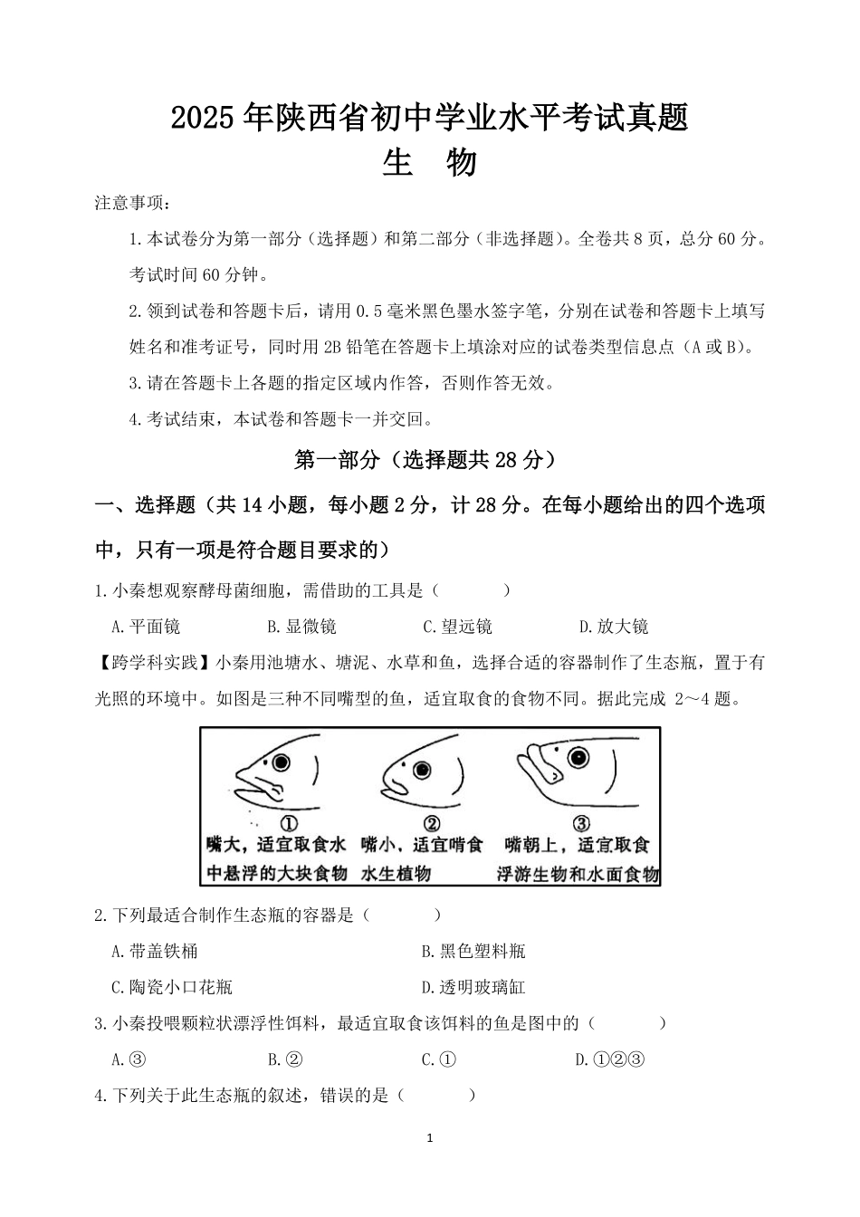 2025年陕西省中考生物真题卷.pdf_第1页
