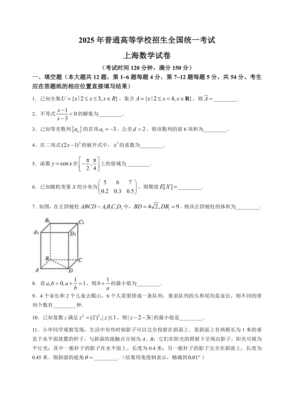 2025年上海高考数学真题.pdf_第1页