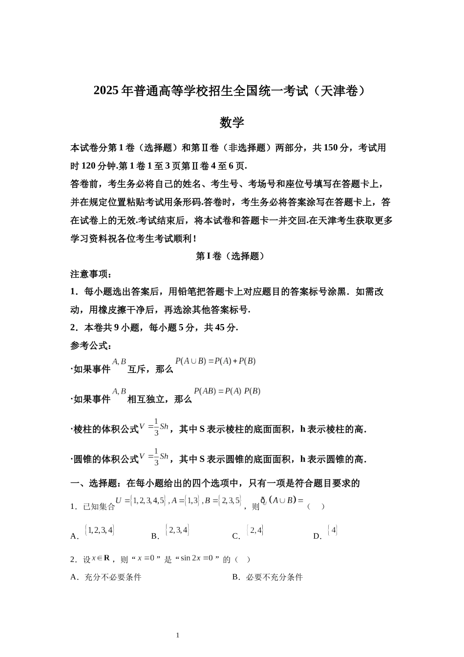 2025年天津高考数学真题.docx_第1页