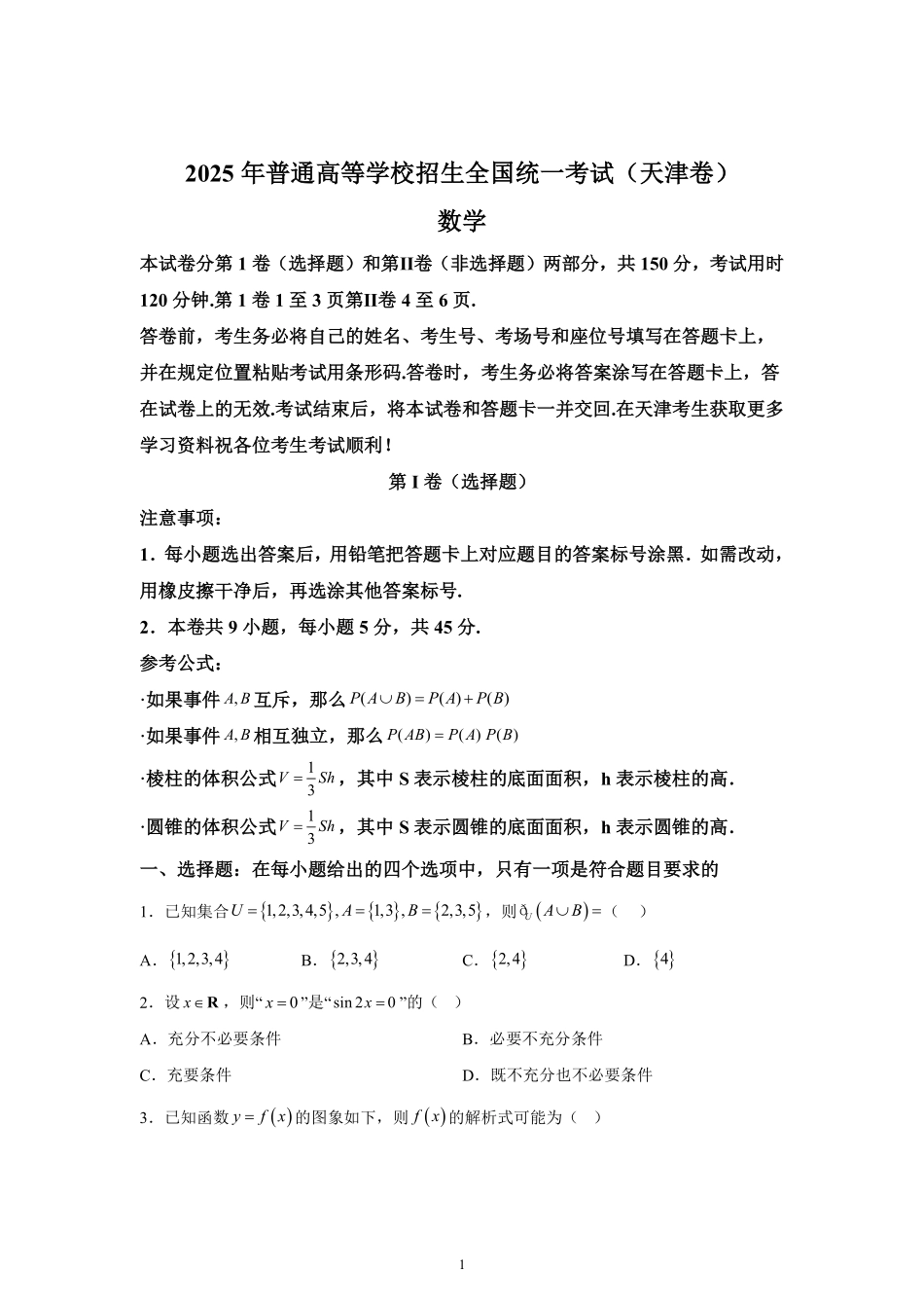 2025年天津高考数学真题.pdf_第1页