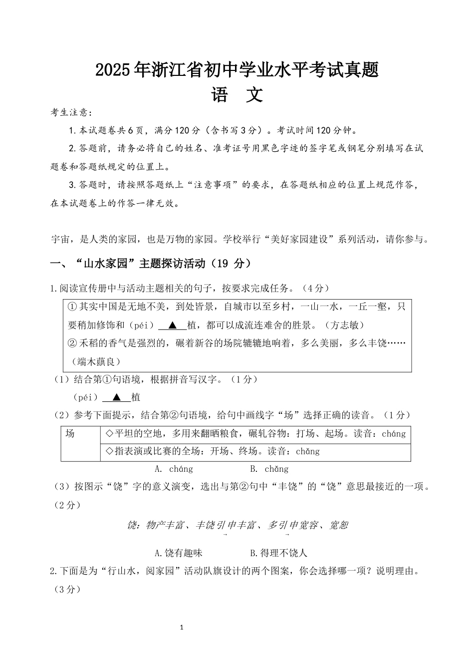 2025年浙江省中考语文真题卷.docx_第1页