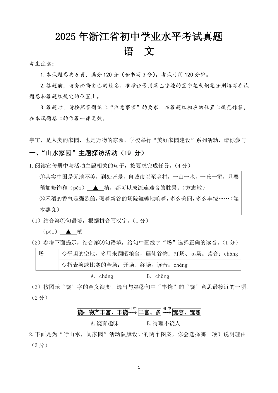 2025年浙江省中考语文真题卷.pdf_第1页