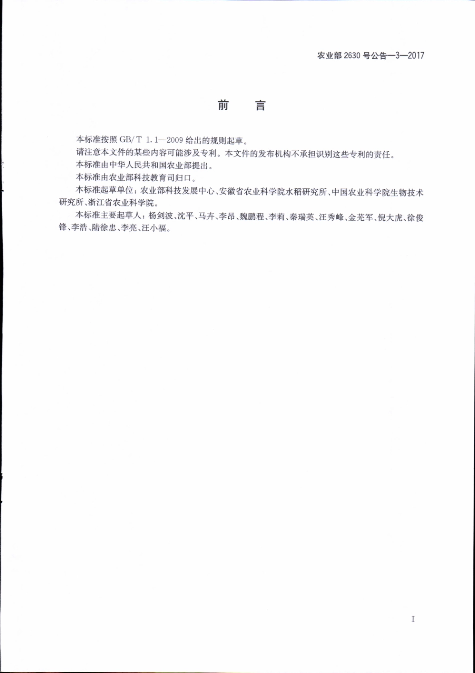 农业部2630号公告-3-2017 转基因植物及其产品成分检测 抗虫水稻Tlc-19及其衍生品种定性PCR方法.pdf_第2页