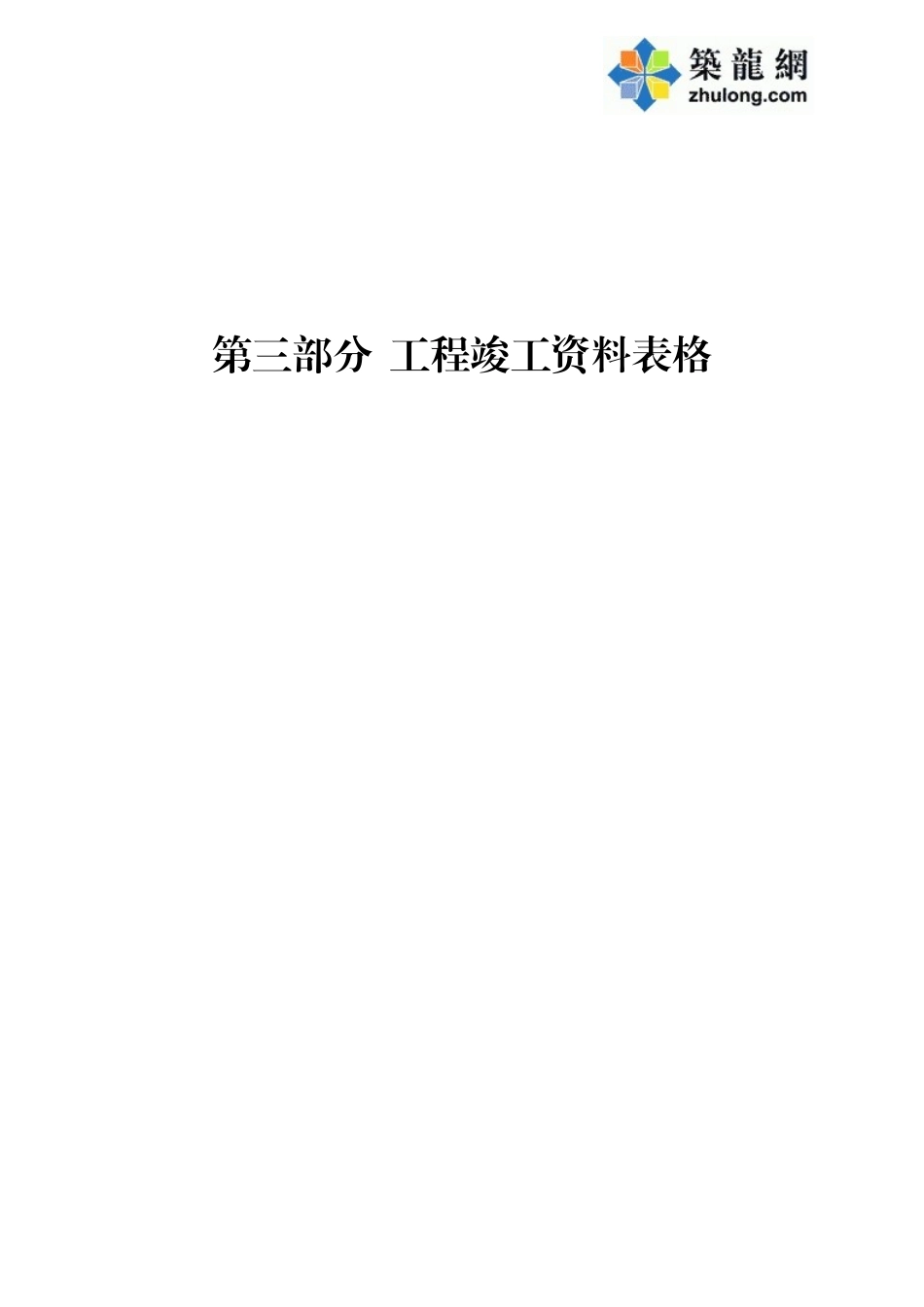 2025年工程资料模板：1通用表格.doc_第1页