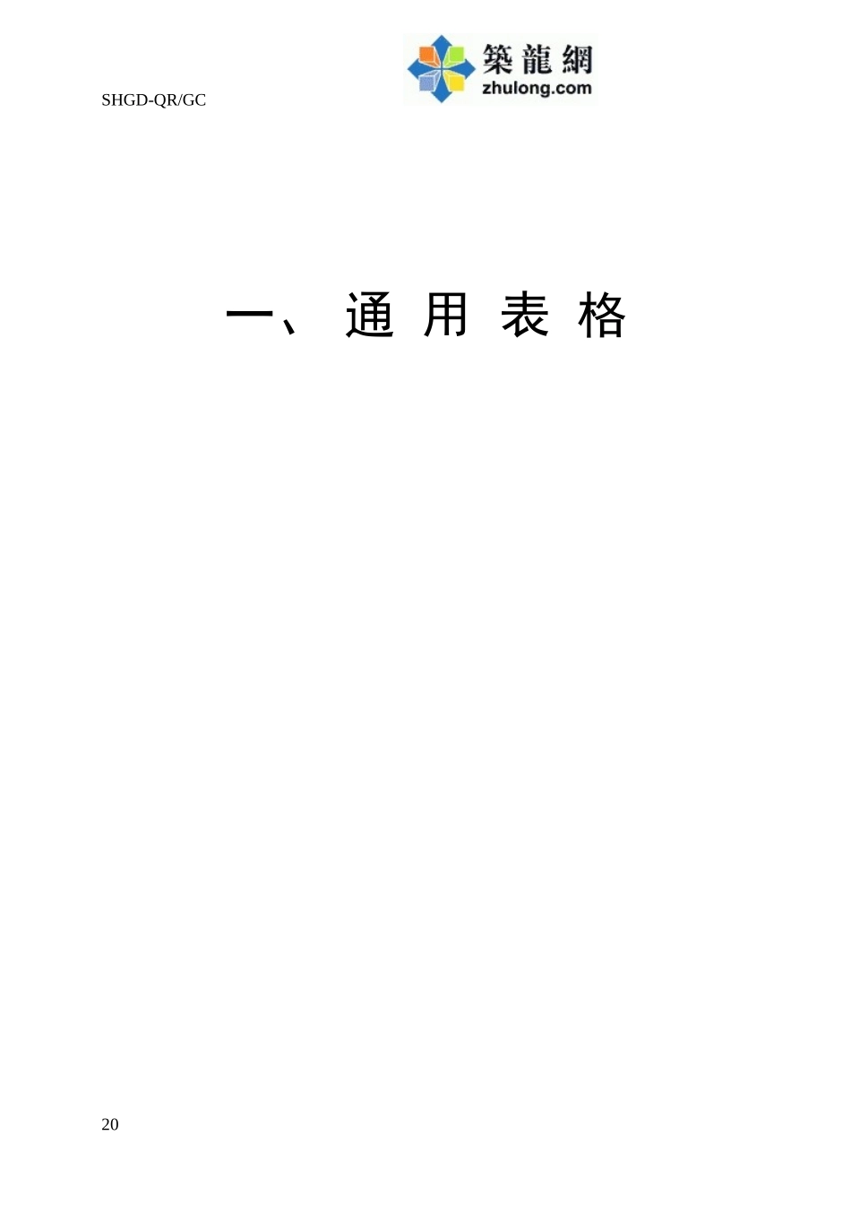 2025年工程资料模板：1通用表格.doc_第2页