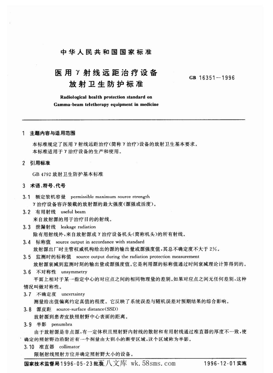 GB 16351-1996 医用γ射线远距治疗设备 放射卫生防护标准.pdf_第1页