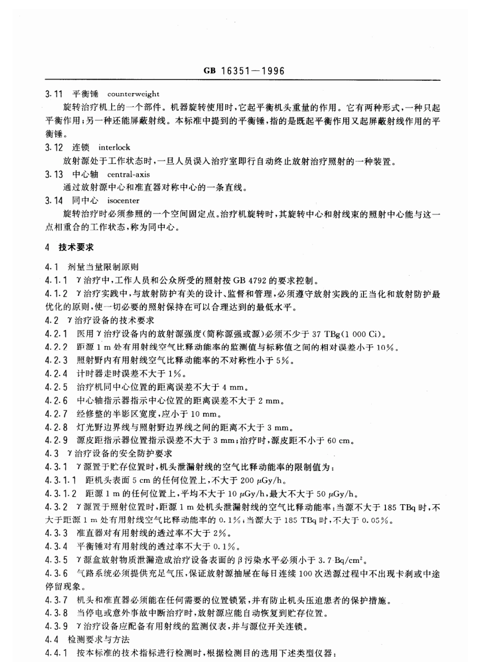 GB 16351-1996 医用γ射线远距治疗设备 放射卫生防护标准.pdf_第2页
