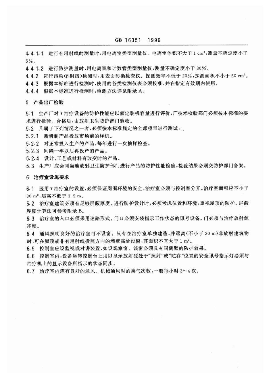 GB 16351-1996 医用γ射线远距治疗设备 放射卫生防护标准.pdf_第3页