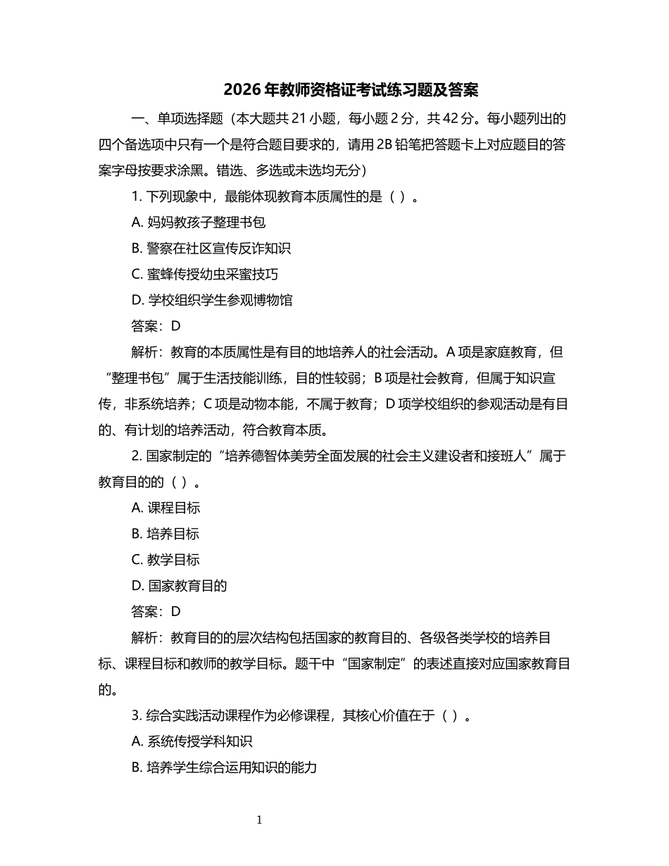 2025年教师资格证考试真题和答案.docx_第1页