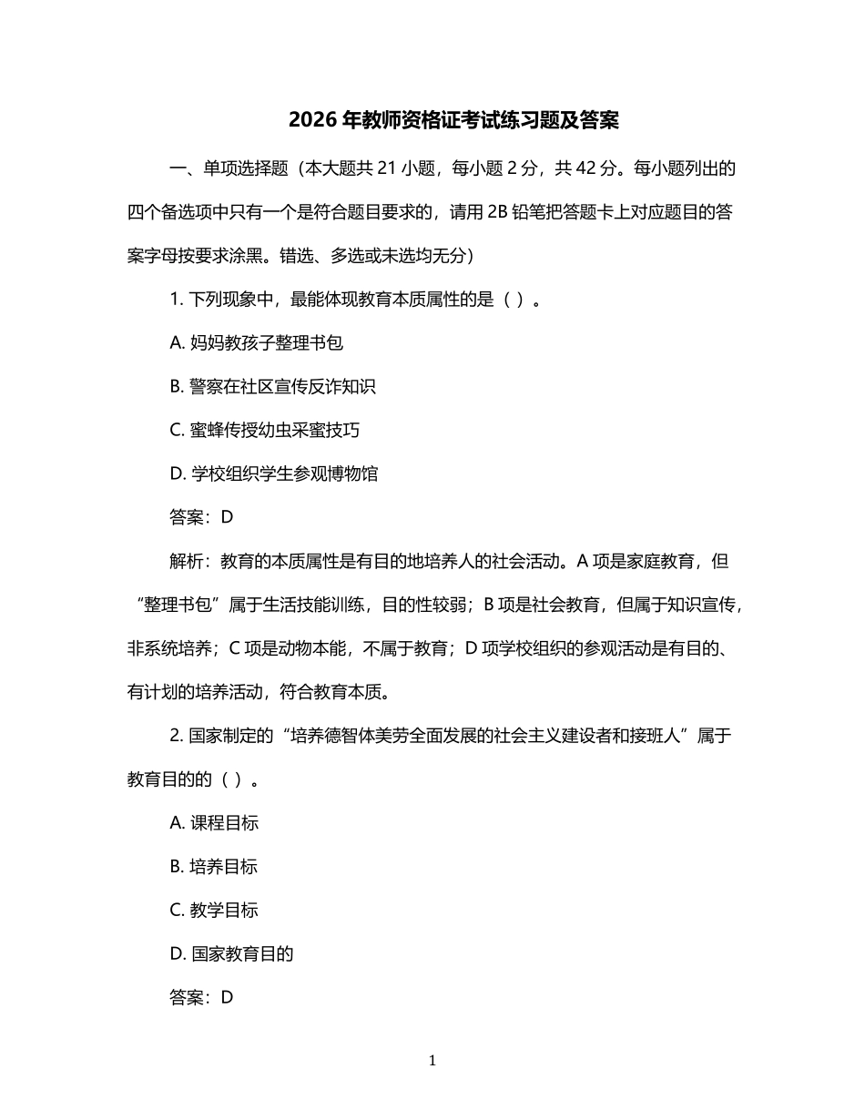 2025年教师资格证考试真题和答案.pdf_第1页