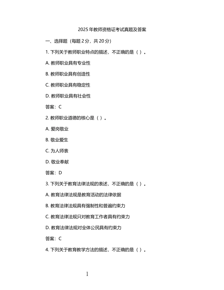 2025年教师资格证考试真题及答案.docx_第1页