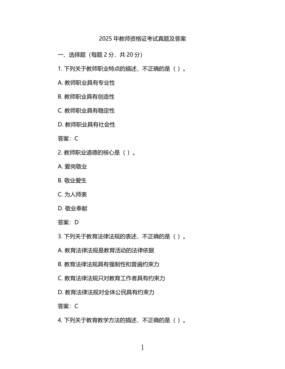 2025年教师资格证考试真题及答案.pdf_第1页