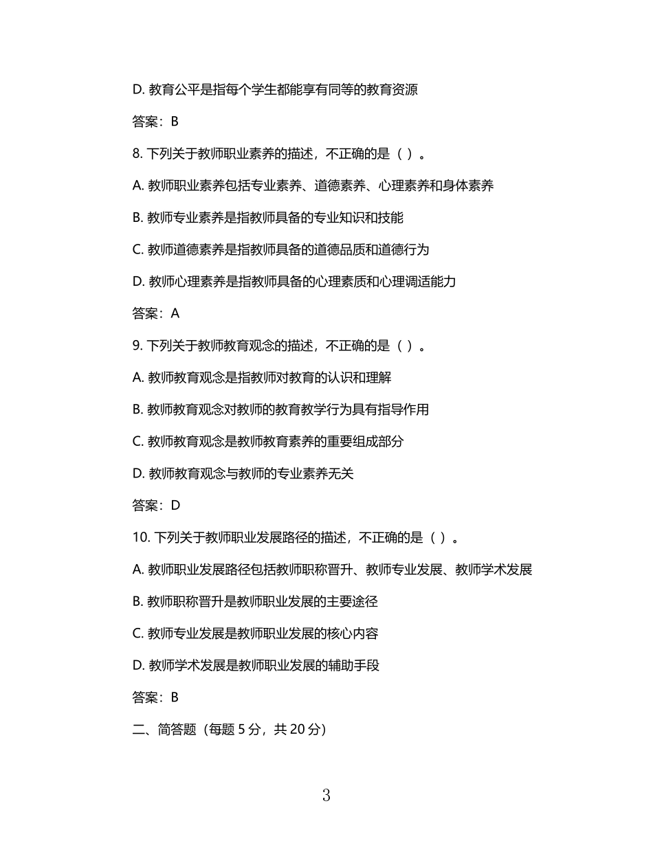 2025年教师资格证考试真题及答案.pdf_第3页