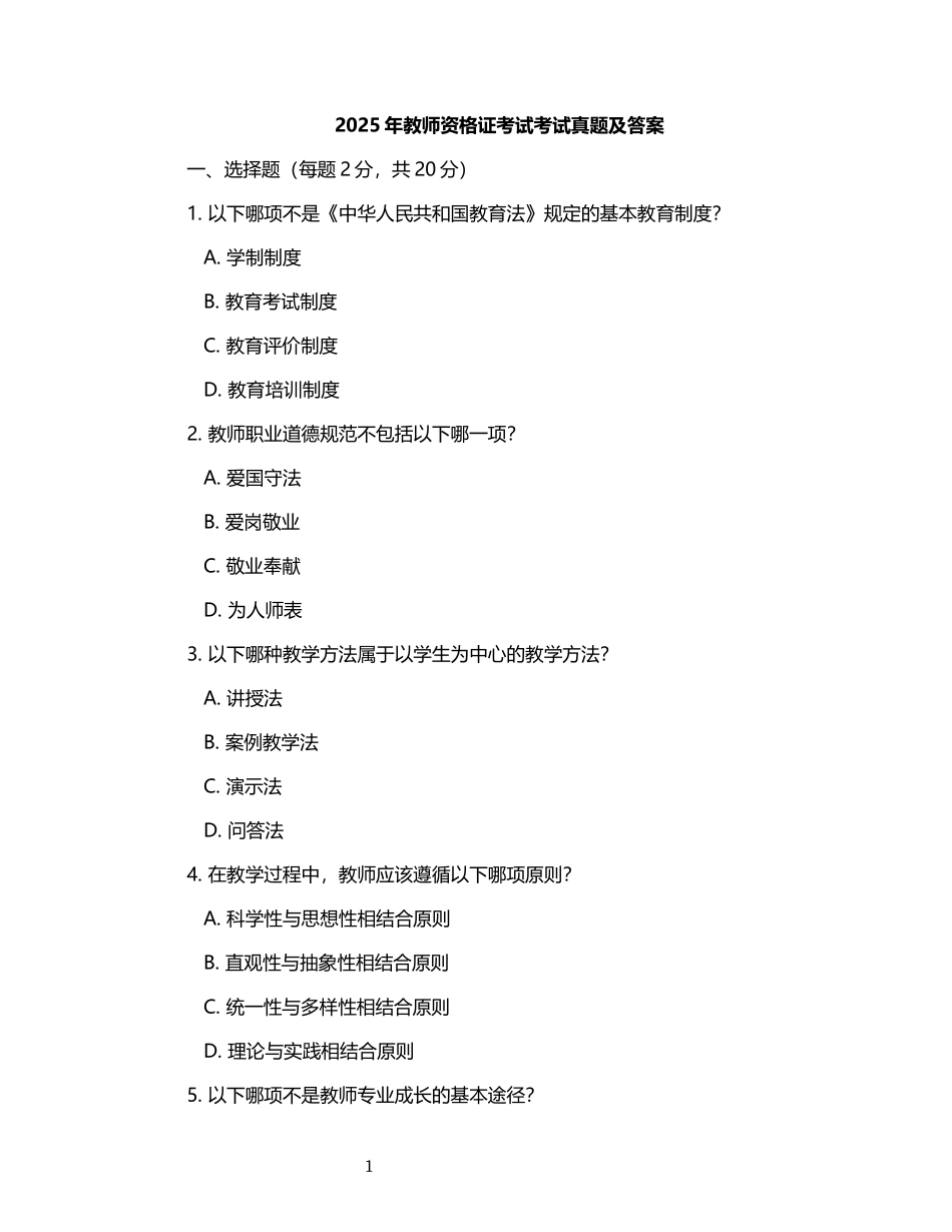 2025年教师资格证真题及答案.docx_第1页