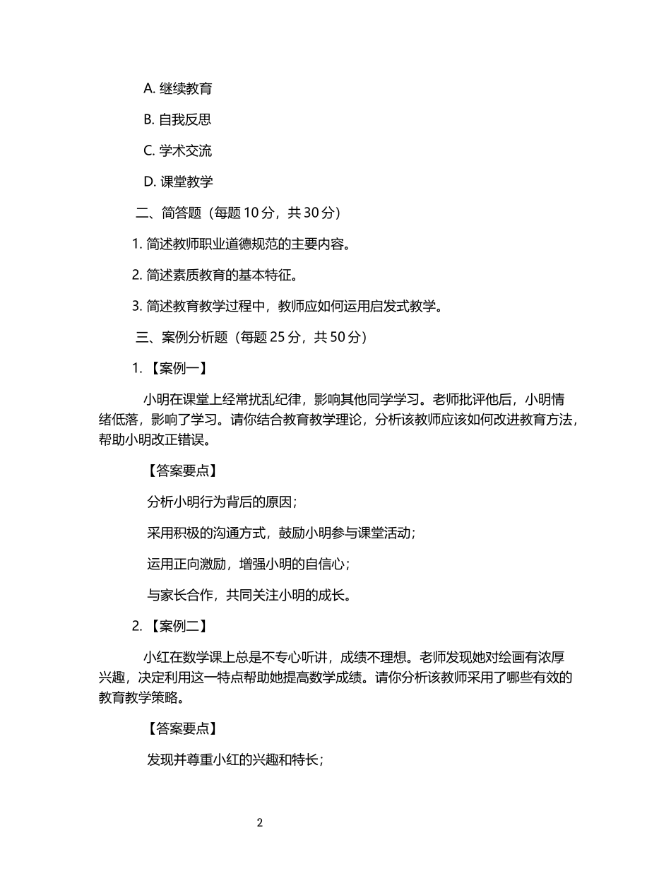 2025年教师资格证真题及答案.docx_第2页