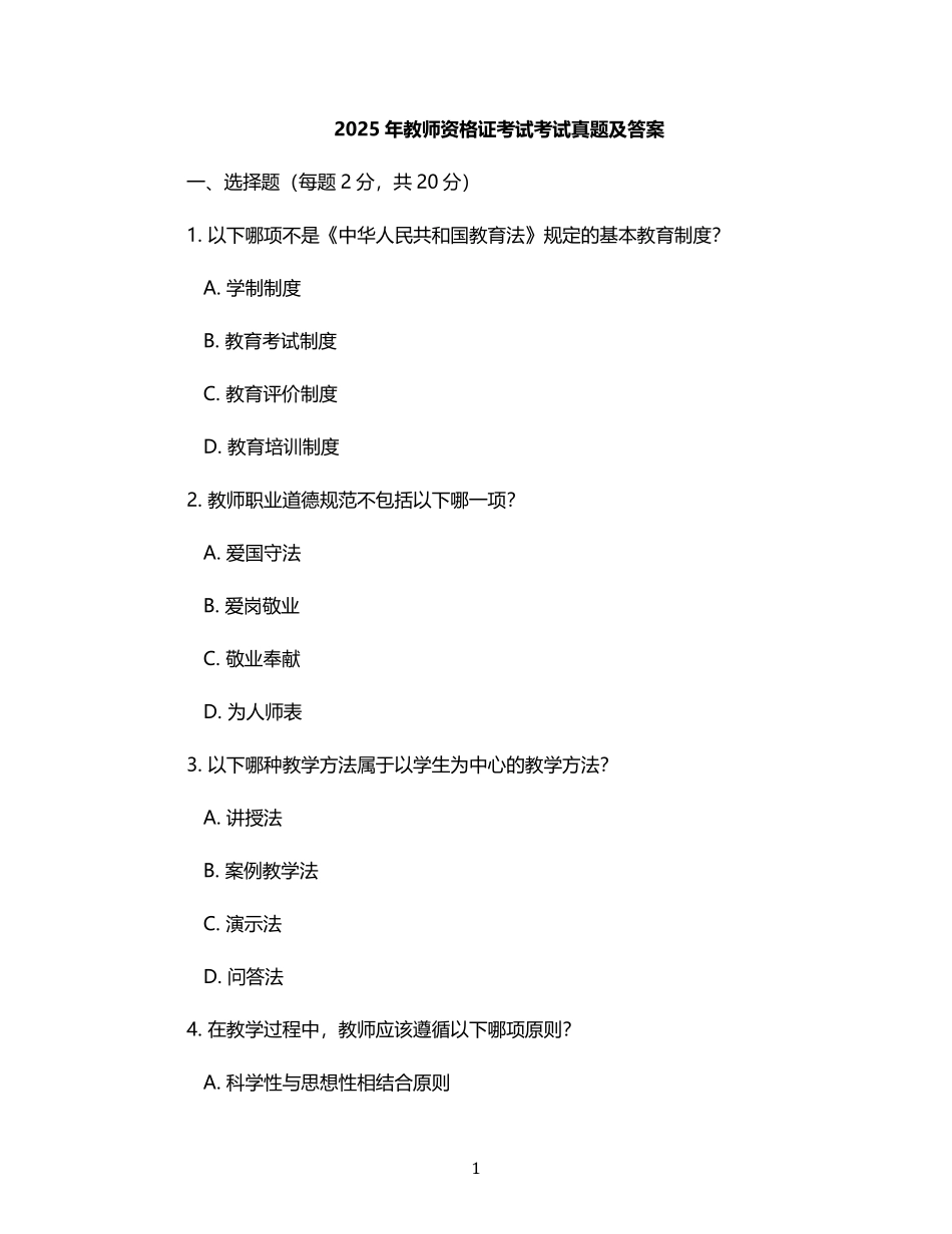 2025年教师资格证真题及答案.pdf_第1页