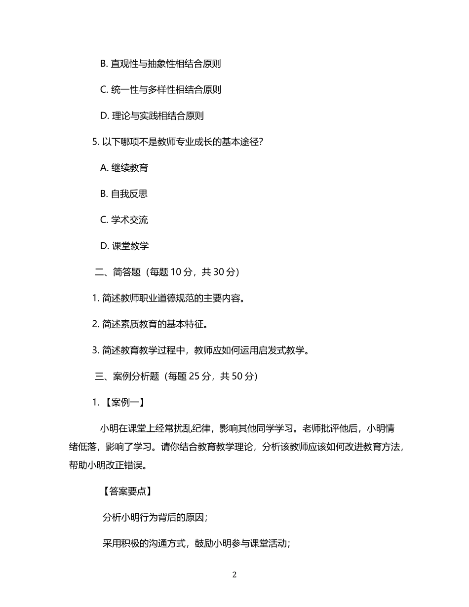 2025年教师资格证真题及答案.pdf_第2页